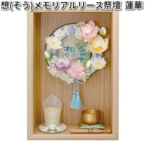 リュウコドウ 57-122 想 メモリアル祭壇 蓮華 日本製【送料無料（沖縄 