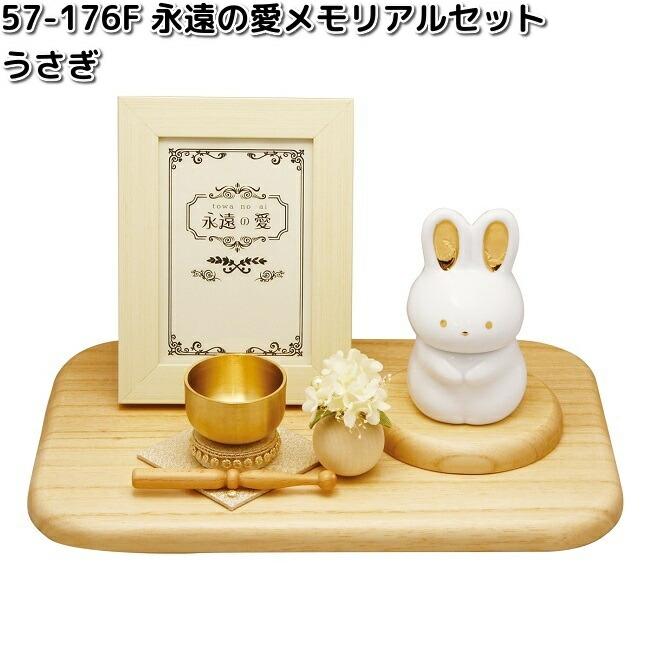 聖品お祈りセット リュウコドウ 57-176F 永遠の愛メモリアルセット うさぎ 057-0176F