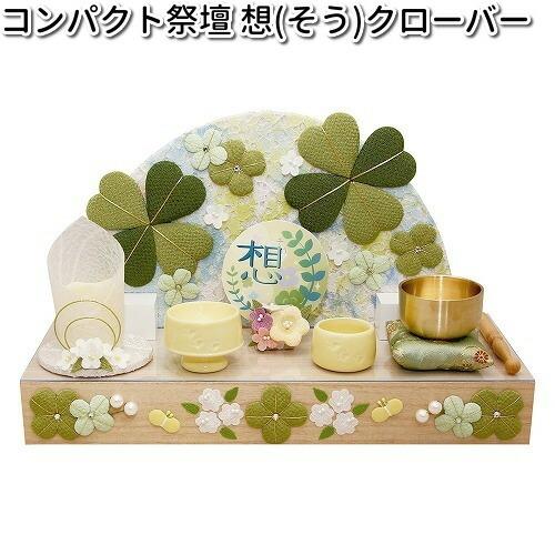 リュウコドウ 57-49 コンパクト祭壇 想 クローバー 日本製　057-0049【送料無料（沖縄・離島を除く）】【お取り寄せ商品】【祭壇 ペット供養】