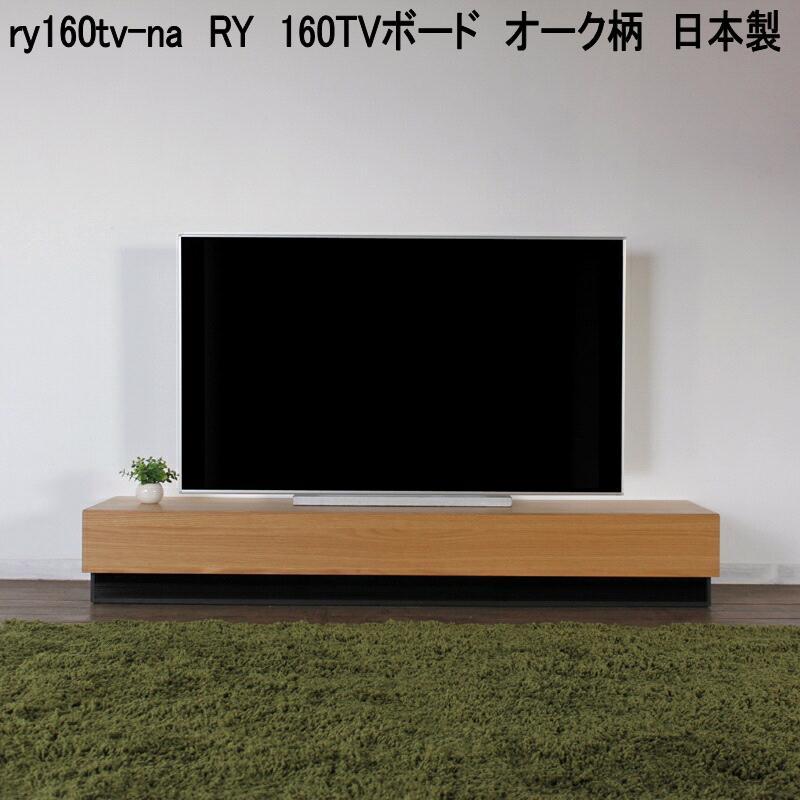 ry160tv-na RY 160TVボード オーク柄 日本製 送料無料(北海道・東北