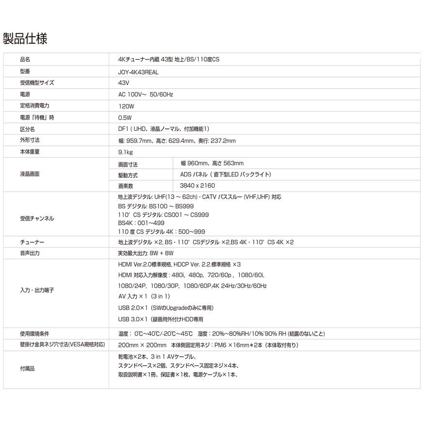 ジョワイユ 新品 JOY-4K43REAL 4Kチューナー内蔵 テレビ 43型 地上/BS 