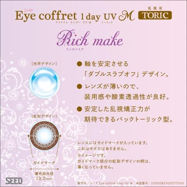 SEED Eye coffret 1day UV M TORIC （1箱10枚入り） 2箱セット｜kcon-store｜02