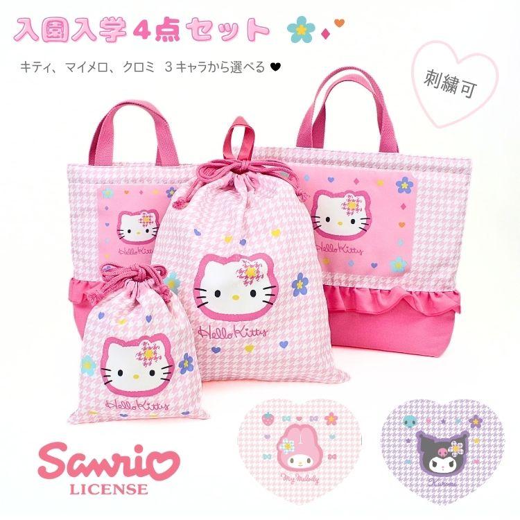 専用ページ　　入園　入学　レッスンバッグ　シューズバッグ　お着替え袋　女の子 名入れ可 サンリオ 入学入園4点セット 子供 女の子 レッスンバッグ