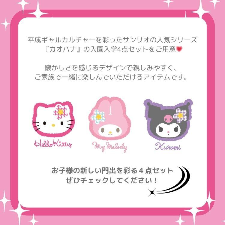 名入れ可 サンリオ 入学入園4点セット 子供 女の子 レッスンバッグ