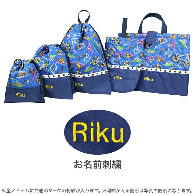 お支払い後2週間程度で出荷 お名前刺繍 入園入学5点セット レッスン