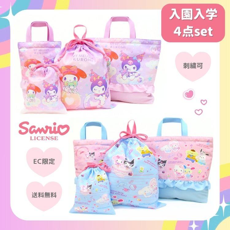 ゆみ様オーダー　4点　入園入学セット 名入れ可 サンリオ 入学入園4点セット 入園入学 子供 女の子 小学生