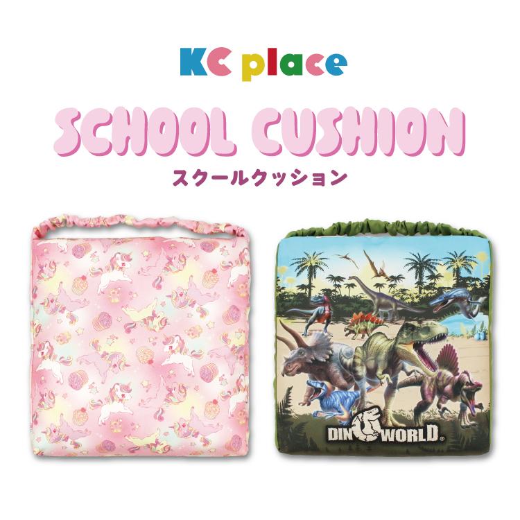 オリジナルデザイン スクールクッション座布団 学童用品 入園入学 キッズ 最新入荷 女の子 男の子 かわいい 星 ジュエリー 高学年にも 洗える 恐竜 ゆめかわ