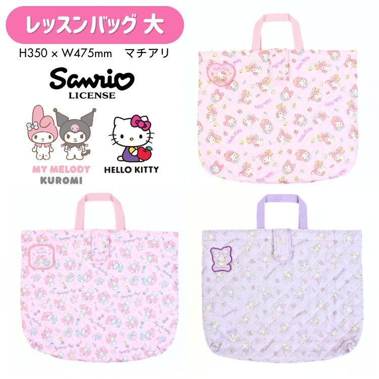 刺繍可 ハローキティ マイメロディ クロミ キルトレッスンバッグ大 お