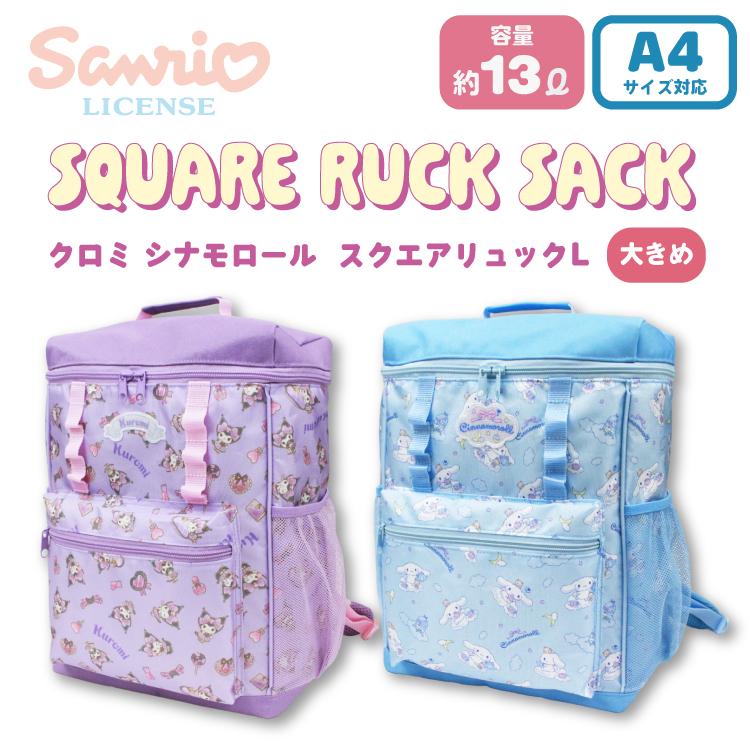 刺繍可 大容量 サンリオ スクエアリュック L クロミ シナモロール
