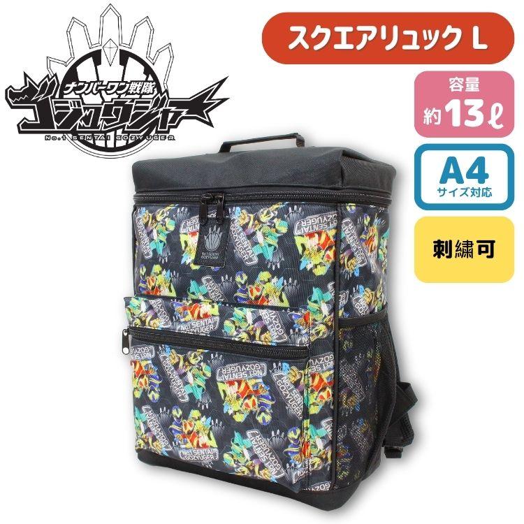 刺繍可 ナンバーワン戦隊ゴジュウジャー スクエアリュックL 多機能