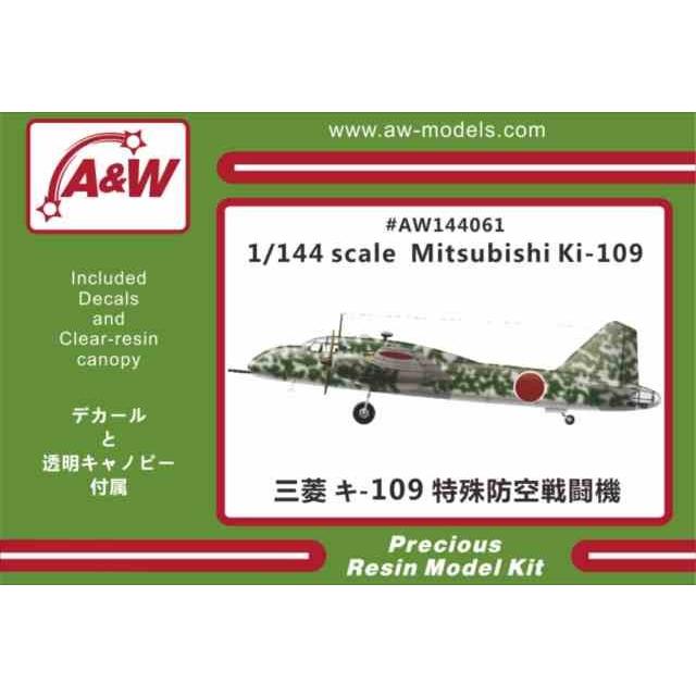 A&Wモデルス144061  三菱 キ-109 試作特殊防空戦闘機  1/144スケール　レジンキット｜kcraft
