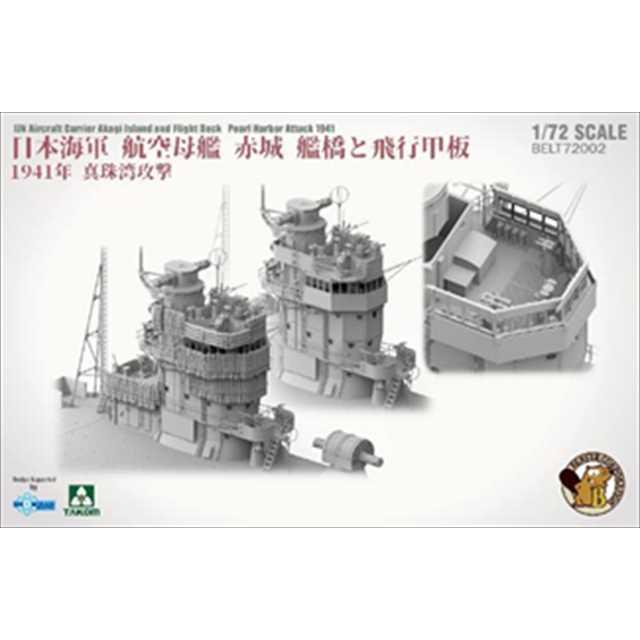 ビーバー　1/72 日本海軍 航空母艦 赤城艦橋と飛行甲板 1941年 真珠湾攻撃w/ 1/16 日本海軍将官フィギュア　プラモデル BELT72002｜kcraft｜02