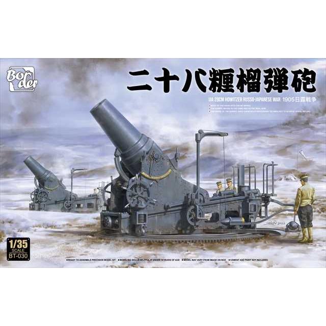 ボーダーモデルBT030　日本陸軍 二十八糎榴弾砲 日露戦争1905 1/35スケール　プラモデルキット | 