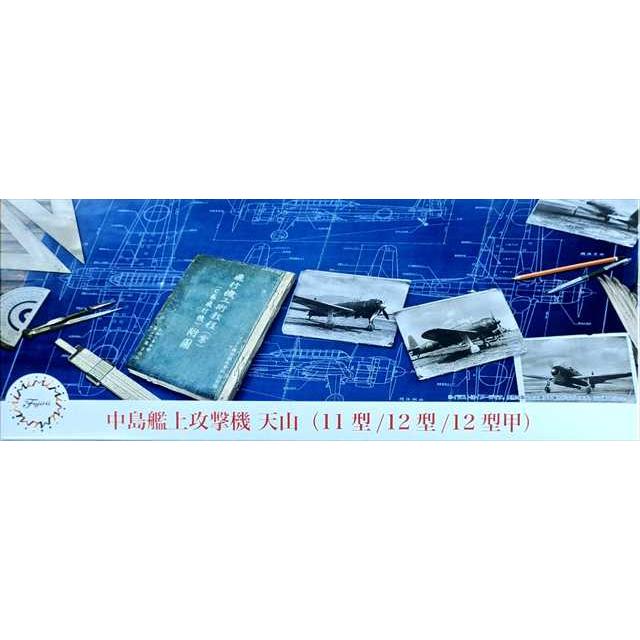 フジミ 1/72 中島飛行機 艦上攻撃機 天山（11型/12型/12型甲）プラモデル C41 | フジミ模型 | 02
