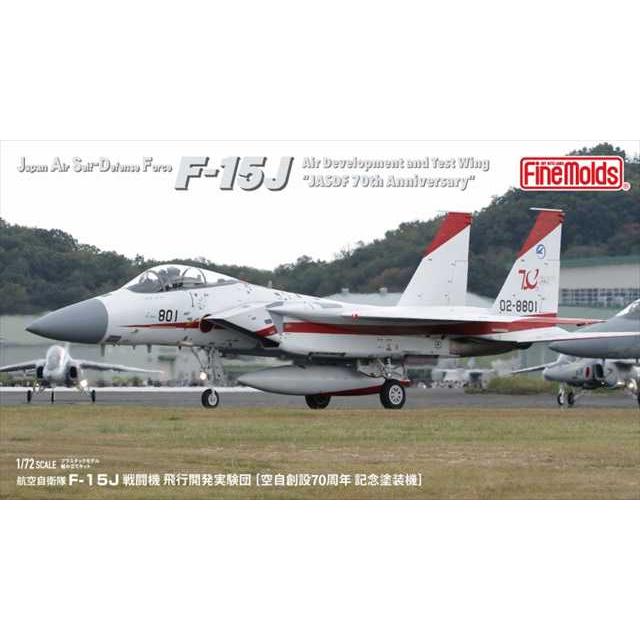 ファインモールド 1/72 航空自衛隊 F-15J 戦闘機 飛行開発実験団 空自