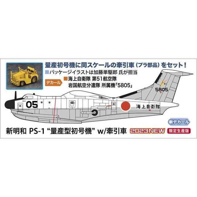 ハセガワ02427　 新明和 PS-1 “量産型初号機” w/牽引車　1/72スケール　プラモデルキット｜kcraft｜02