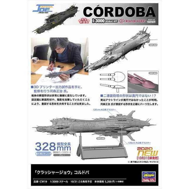 ハセガワ 1/3000 「クラッシャージョウ」コルドバ/ハセガワCW19