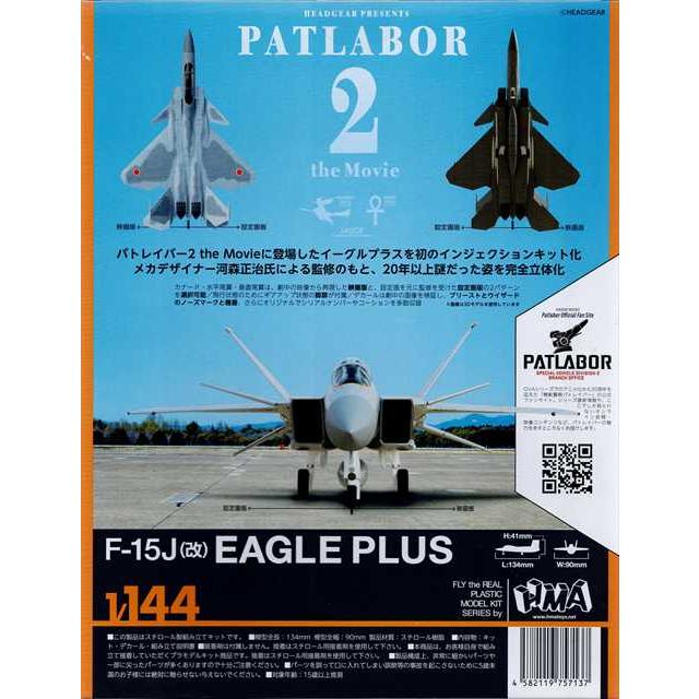 HMA 1/144 機動警察パトレイバー2 the Movie F-15改イーグル