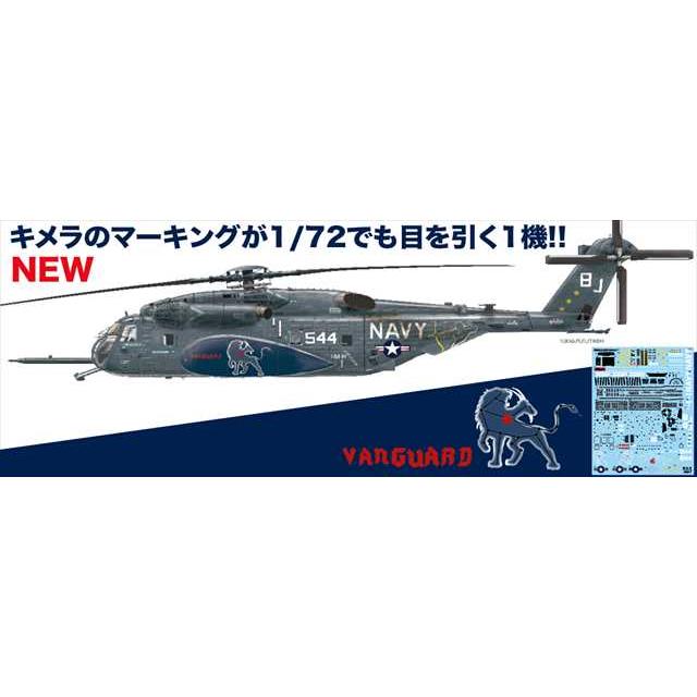 プラッツTPA-39　アメリカ海軍 掃海・輸送ヘリコプター MH-53E シードラゴン HM-14 ヴァンガード "キメラ" 2017 1/72スケール　プラモデルキット｜kcraft｜03