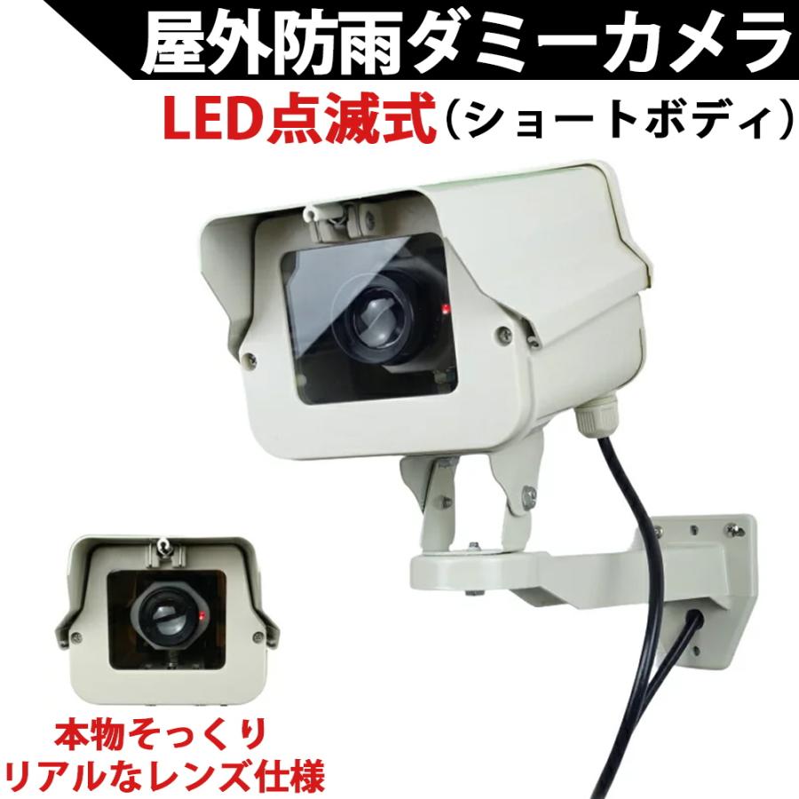 ダミーカメラ ショートタイプ Led点滅式 5年以上電池交換不要 本物そっくり屋外防雨アルミハウジング ダミー防犯カメラ 国内組み立て品 Kc 21年秋冬新作