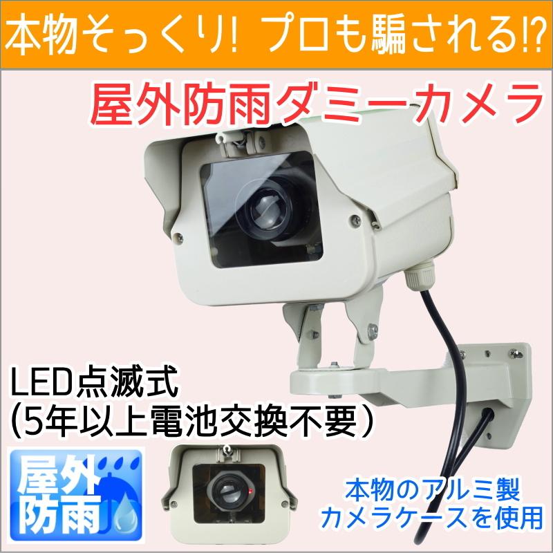 本物　防犯カメラ　新品未使用 ダミーカメラ（ショートタイプ）LED点滅式 5年以上電池交換不要 本物
