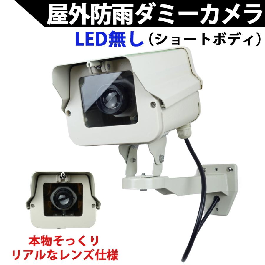 ダミーカメラ（ショートタイプ）LED無しタイプ 本物そっくり屋外防雨