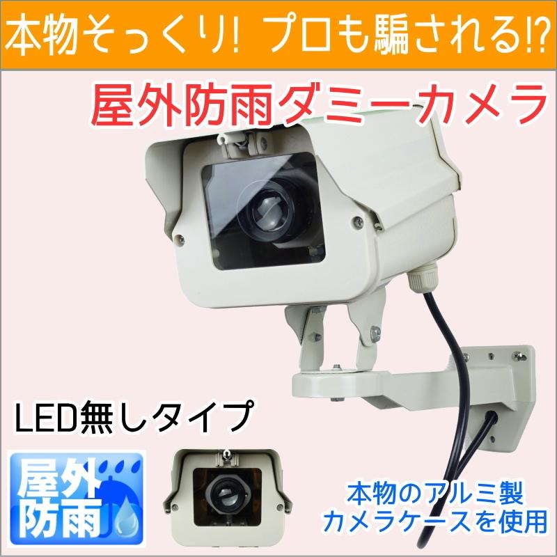ダミーカメラ（ショートタイプ）LED無しタイプ 本物そっくり屋外防雨