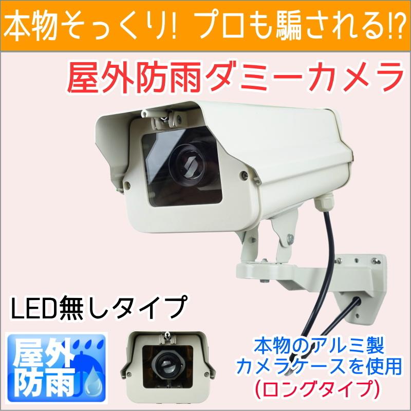 屋外用ダミーカメラ HK510D6S ダミーカメラ | 製品情報・サポート