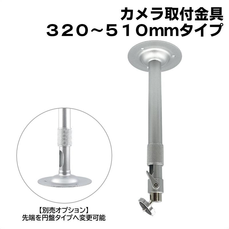 天井、壁掛ブラケット 防犯カメラ用 屋内用 天井取付ブラケット (320〜510mm)伸縮