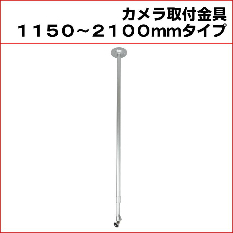 防犯カメラ用 屋内用 天井取付ブラケット (1150〜2100mm)伸縮タイプ