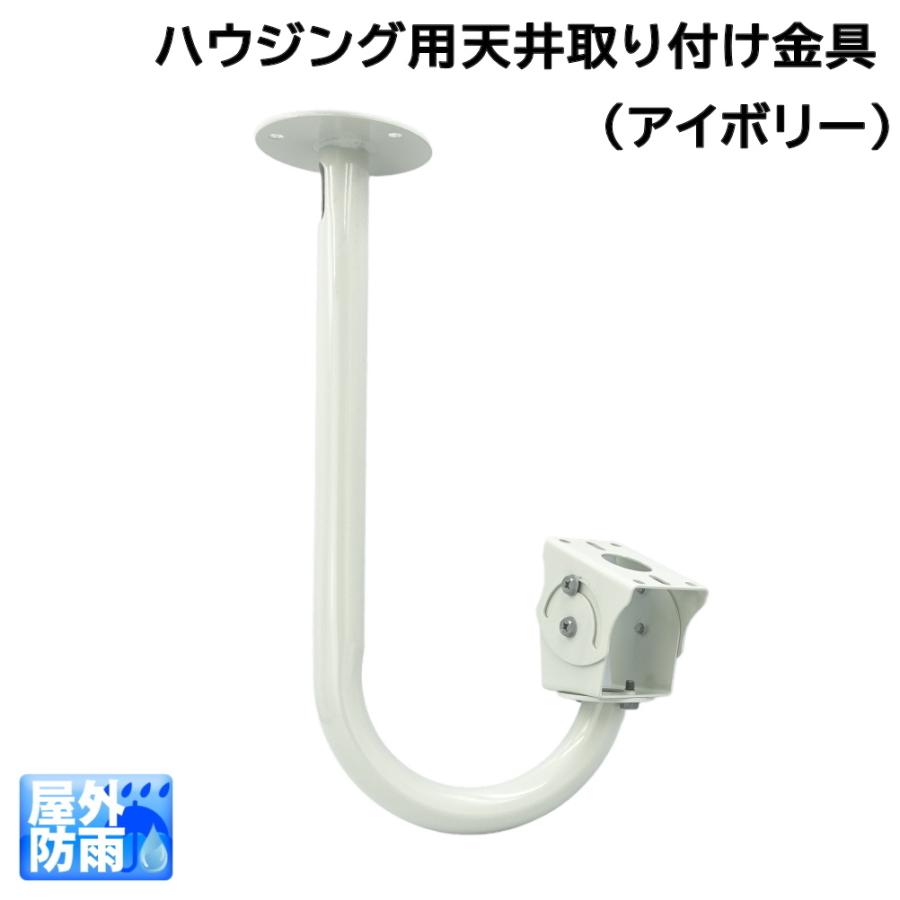 防犯カメラ ハウジングケース用 天井取り付け金具 KC-12543 : 防犯