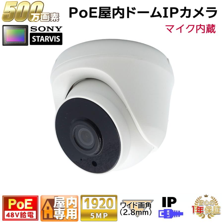 防犯カメラ PoE48V給電 屋内ドーム型監視カメラ 500万画素 PoE 赤外線