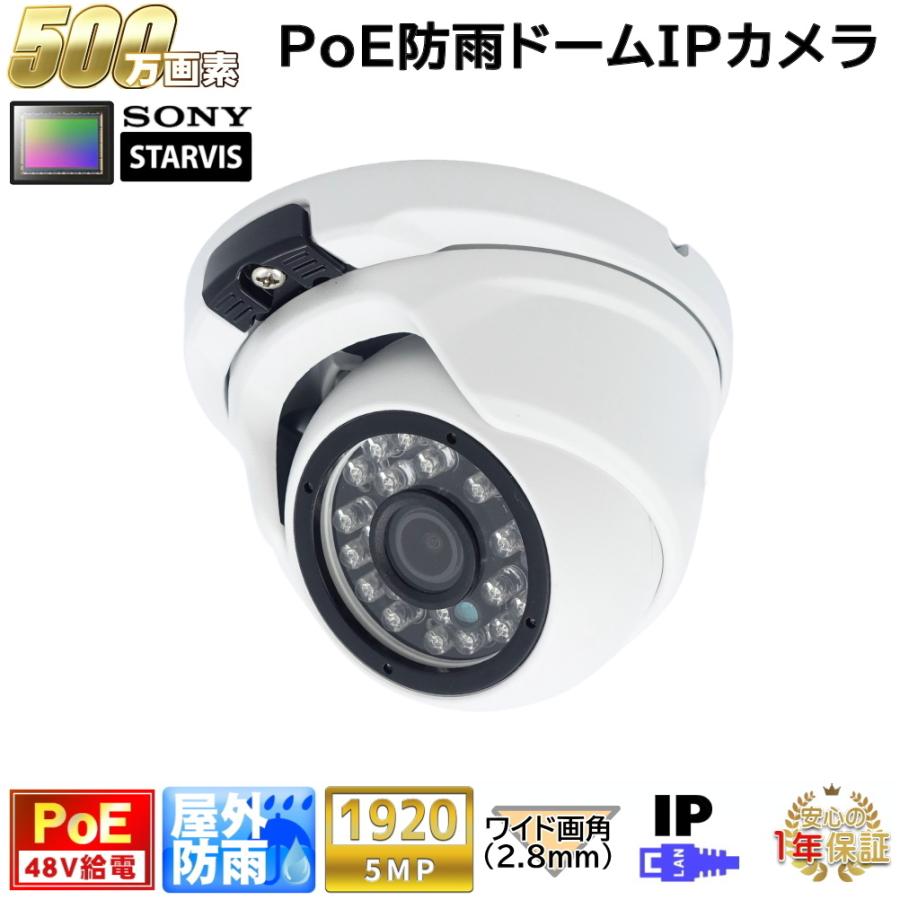 防犯カメラ PoE48V給電 屋外防雨ドーム型監視カメラ 500万画素 PoE