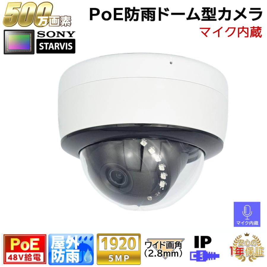 防犯カメラ PoE48V給電 屋外防雨半球ドーム型監視カメラ 500万画素 PoE