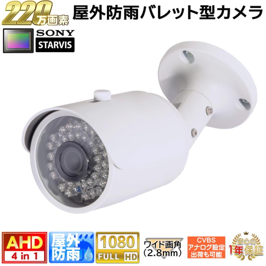 防犯カメラ 屋外防雨カメラ 220万画素 AHD・アナログ切換え出力可能 