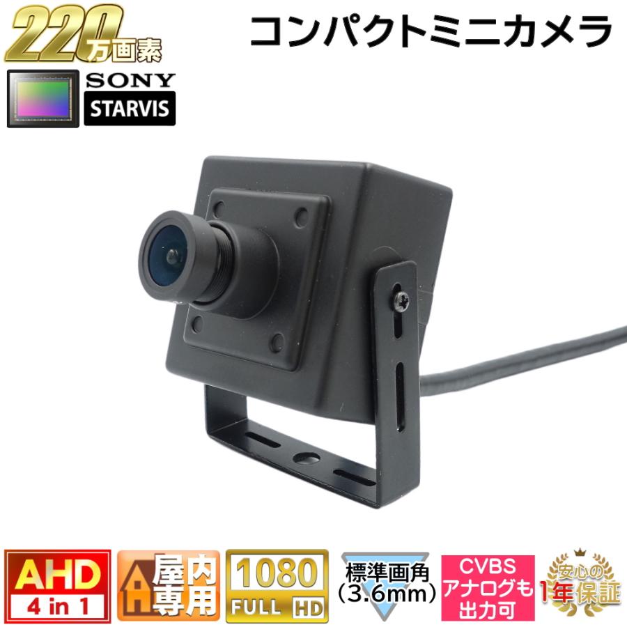 防犯カメラ 屋内用コンパクトミニカメラ 220万画素 AHD・アナログ出力