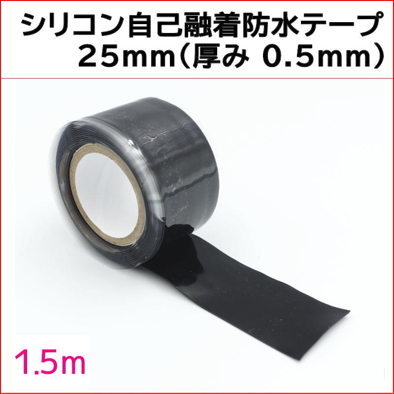 1.5m巻 シリコン防水テープ 自己融着テープ シリコンゴムテープ 黒 (幅 