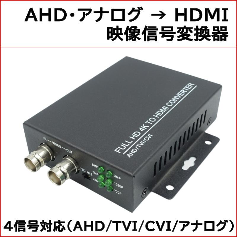 防犯カメラ AHD映像信号変換器（HDMI 1080P出力）映像信号コンバーター 4信号(AHD,TVI,CVI,CVBSアナログ対応) AHD変換器 AHDコンバーター 変換  KC-12705｜kcs-inc｜02
