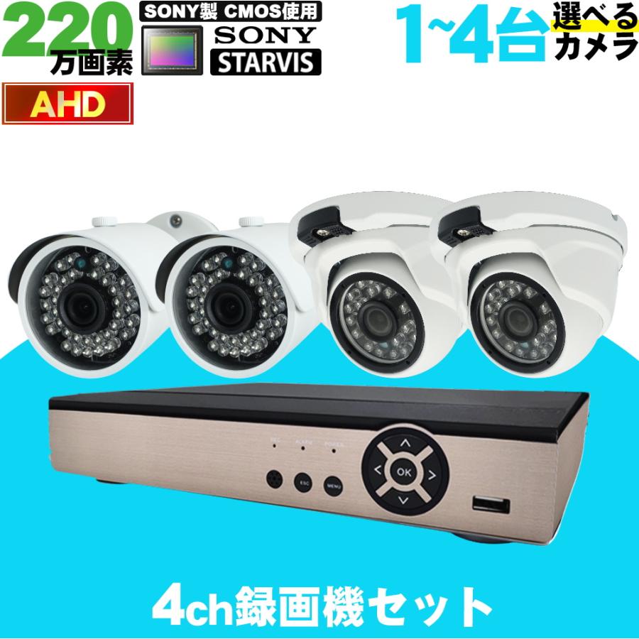 防犯カメラ 屋外 220万画素AHDカメラ 選べる1〜4台セット ケーブル付属