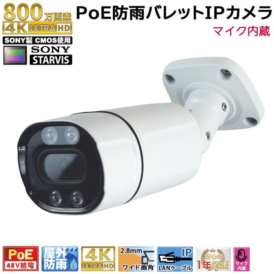 防犯カメラ PoE48V給電 4K 800万画素 屋外防雨バレット型監視カメラ
