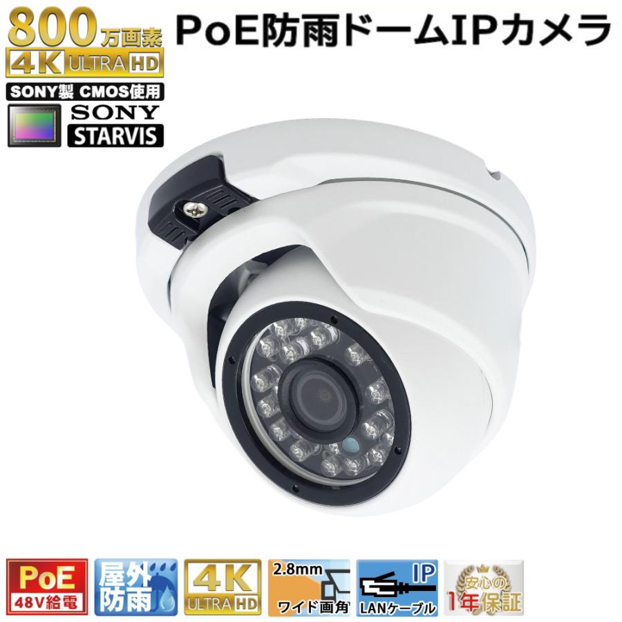 防犯カメラ PoE48V給電 4K 800万画素 屋外防雨ドーム型監視カメラ PoE
