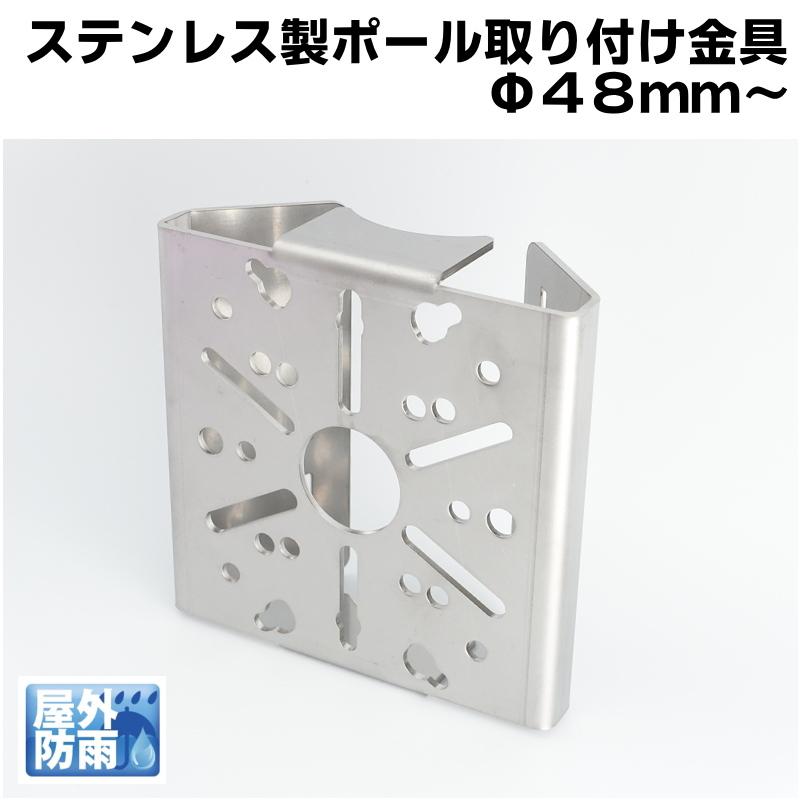 防犯カメラ ステンレス製 屋外対応 ポール取り付け金具(新タイプ：48mm