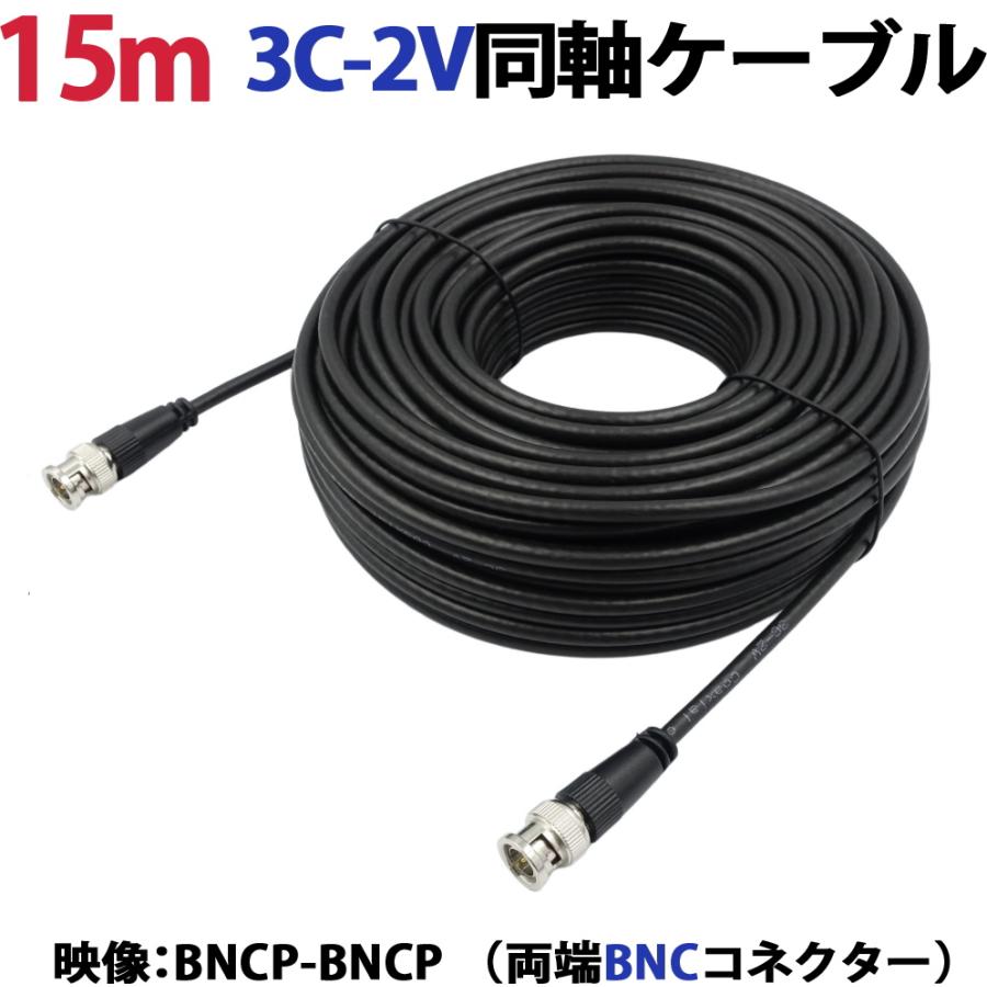 15m 3C-2V同軸ケーブル(BNCP-BNCP 両端BNCコネクター） 防犯カメラ