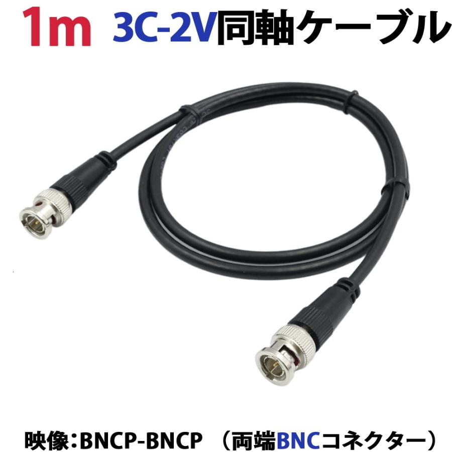 1m 3C-2V同軸ケーブル(BNCP-BNCP 両端BNCコネクター） 防犯カメラ