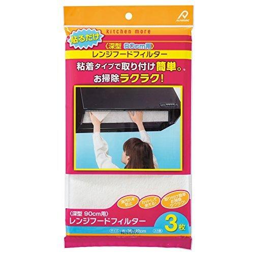 アルファミック レンジフードフィルター 貼るだけ 深型 90cm用 ホワイト 約幅92×高さ36cm 油汚れを防ぐ お掃除ラクラク 着脱テープ付 3枚入 | アルファミック