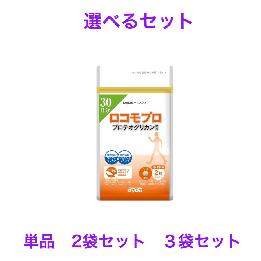 DyDoヘルスケア ロコモプロ プロテオグリカン配合 60粒 (30日分)選べるセット　１袋　2袋　３袋セット | 