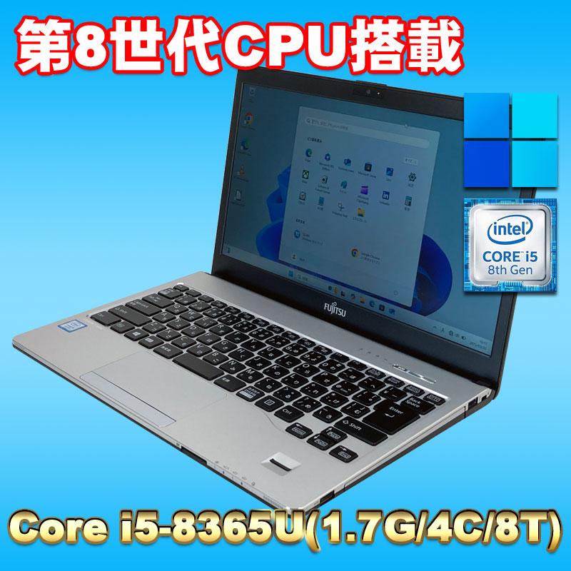 Windows11 フルHD液晶 第8世代 質量約1.1kg ☆ 富士通 LIFEBOOK S938/S