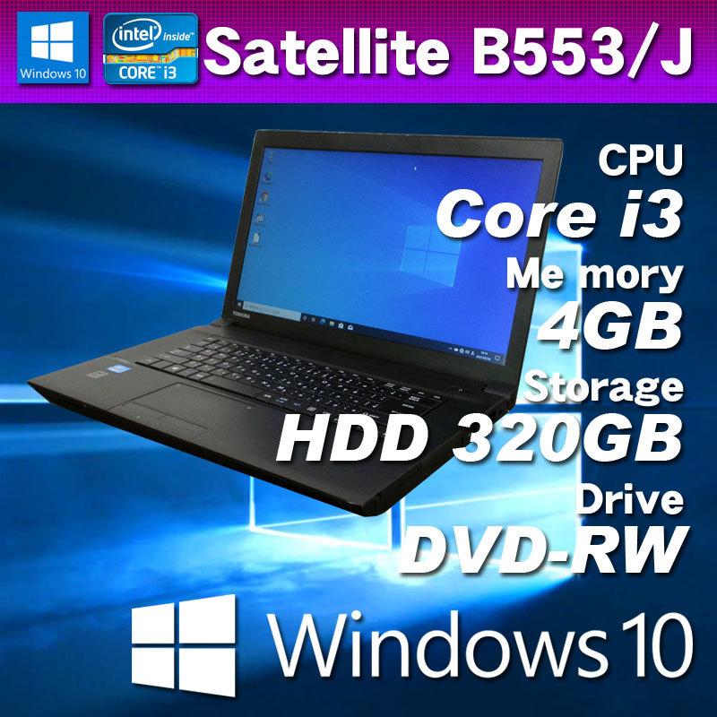 Windows10 ノートパソコン 第3世代CPU搭載 東芝 dynabook Satellite B553/J Core i3-3120M メ モリ4GB HDD320GB DVD-RW 15.6型HD｜kdc-3｜01