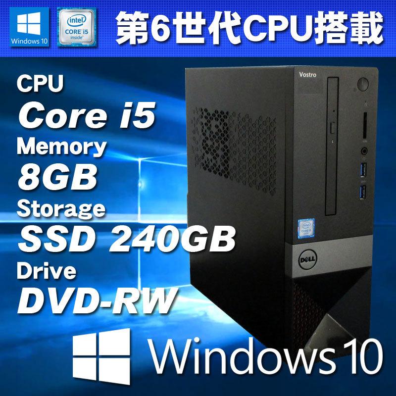 【着後レビューで 送料無料】 Windows10パソコン 第6世代CPU搭載 DELL VOSTRO 3267 Core i5-6400 メモリ8GB SSD240GB DVD-RW 無線LAN内蔵 Windowsデスクトップ