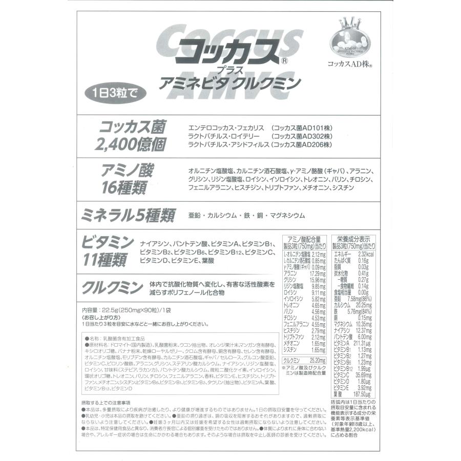 アミネビタクルクミンコッカス90粒入x3袋(会員特価7480↓下記